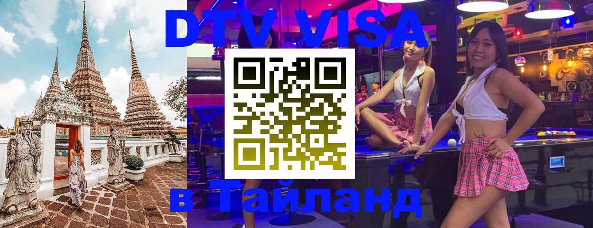 Destination Thailand Visa (DTV виза) Новомосковск 