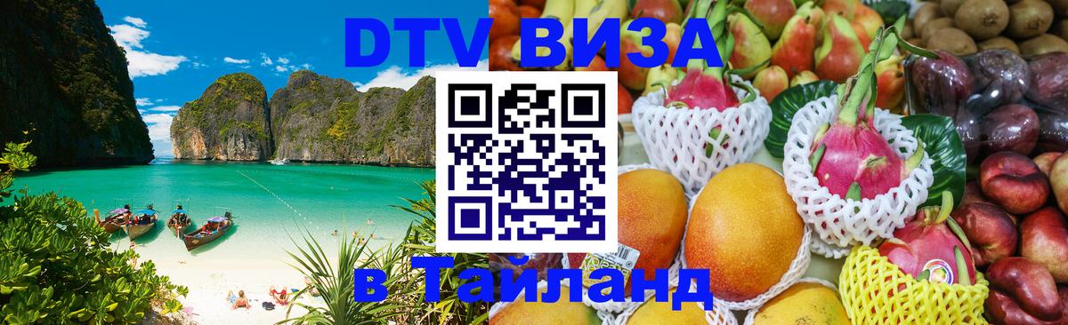 Электронная виза DTV в Тайланд Электронная виза DTV в Тайланд